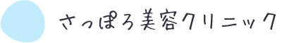さっぽろ美容クリニック ポテンツァ 1