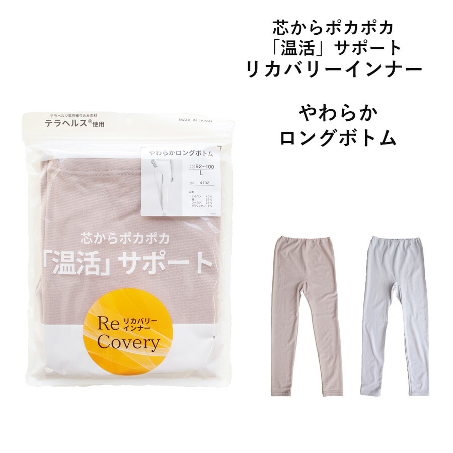 Re Covery やわらか ロングボトム リカバリーインナー  1