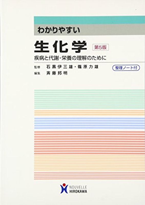 わかりやすい生化学 第5版 疾病と代謝・栄養の理解のために 1