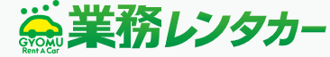 業務レンタカー 1