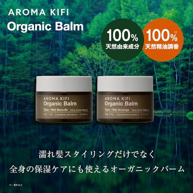 アロマキフィ オーガニックバーム ウェットアレンジ 2