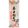 信州戸隠そば 本十割そば 1