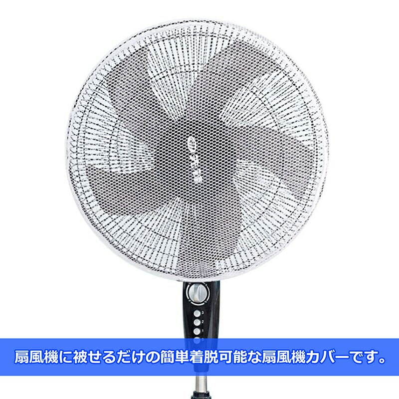 扇風機カバー 2