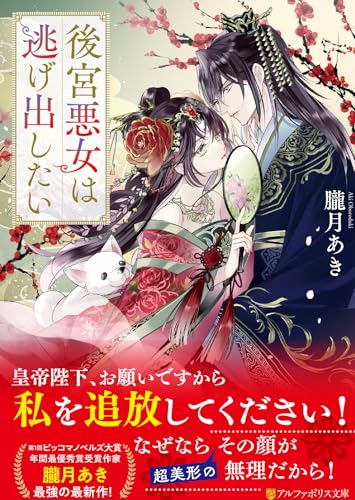 後宮悪女は逃げ出したい 1
