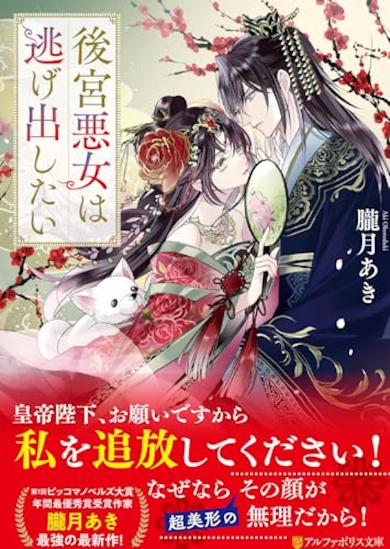後宮悪女は逃げ出したい 1