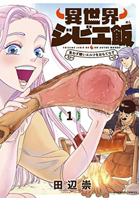 異世界ジビエ飯 食わず嫌いエルフをおもてなす 1 1