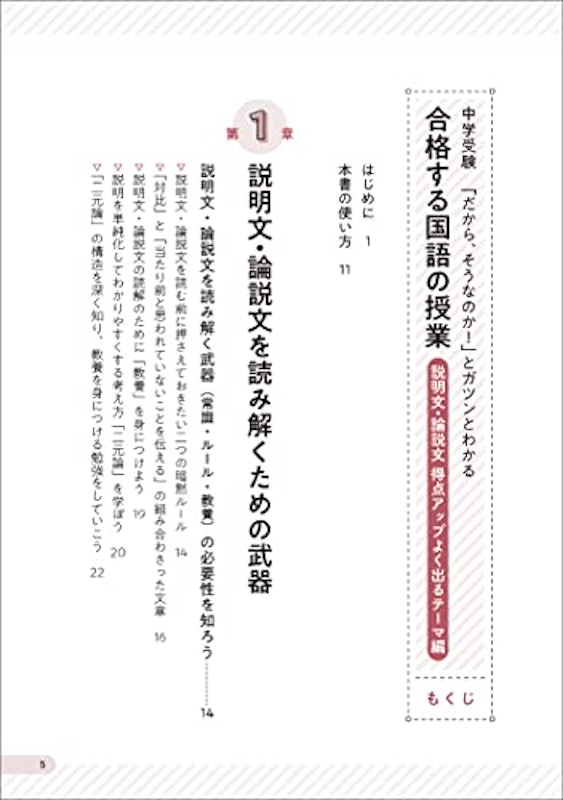 中学受験 「だから、そうなのか! 」とガツンとわかる合格する国語の授業 説明文・論説文 得点アップよく出るテーマ編 6