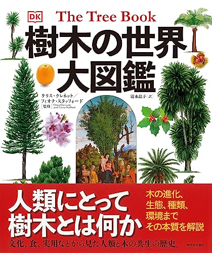 樹木図鑑のおすすめ人気ランキング40選 | mybest