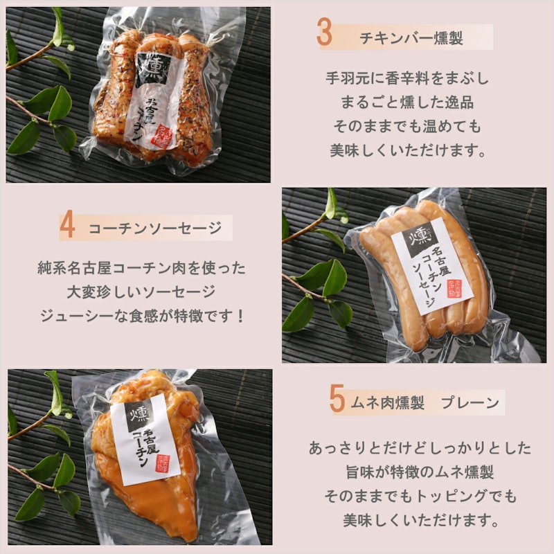 純系 名古屋コーチン 燻製5種セット 4