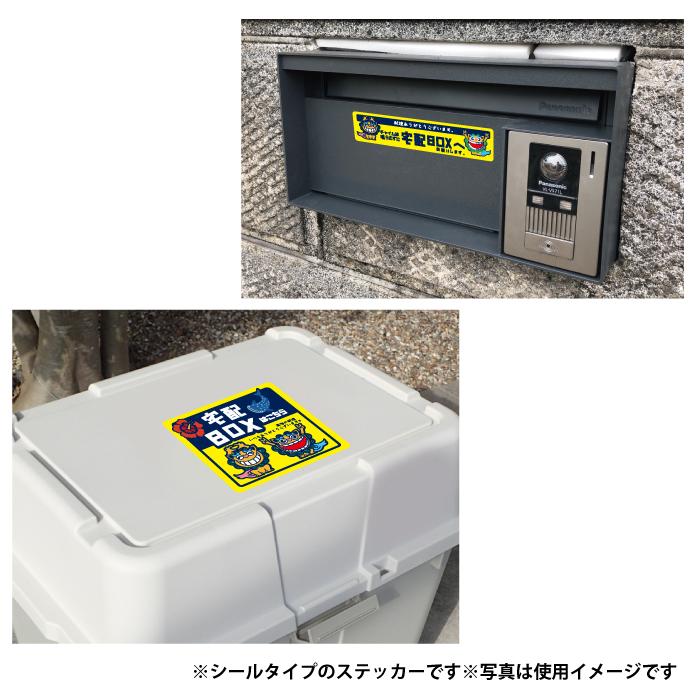 宅配ボックスステッカー 3