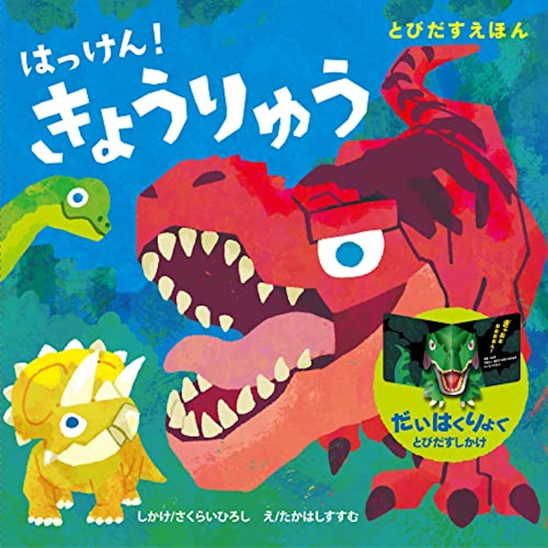 はっけん!きょうりゅう 1