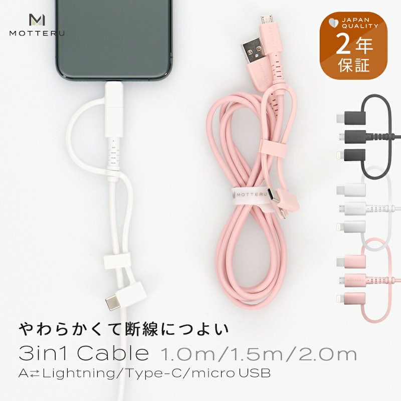 MOTTERU 3in1ケーブル 1