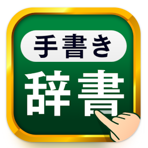 手書き漢字 1