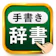TRIPS 手書き漢字 1