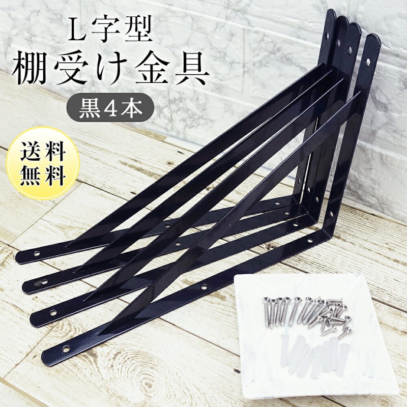 L字 棚受け金具 4本セット 1