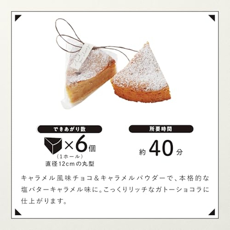 塩バターキャラメルのガトーショコラ 4