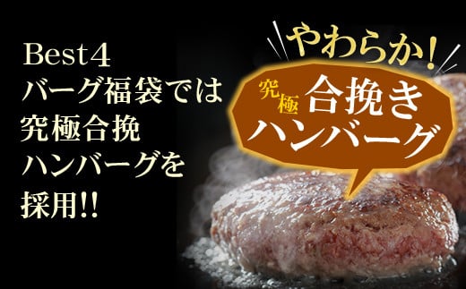 Best4バーグ 福袋 4