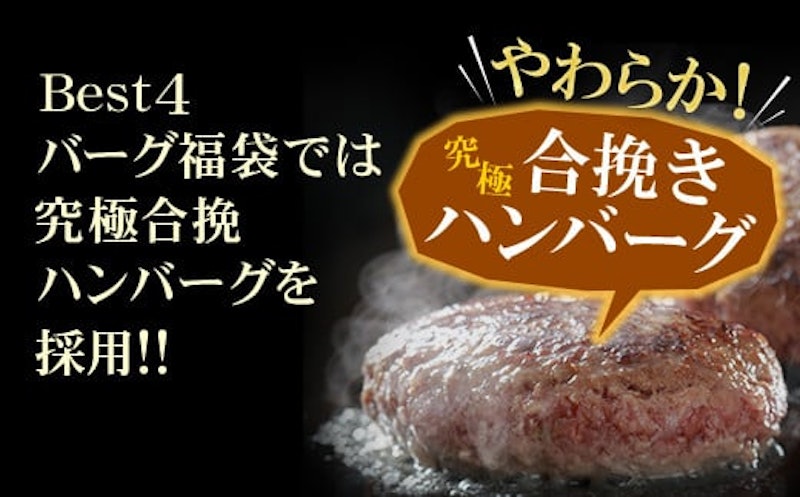 Best4バーグ 福袋 4