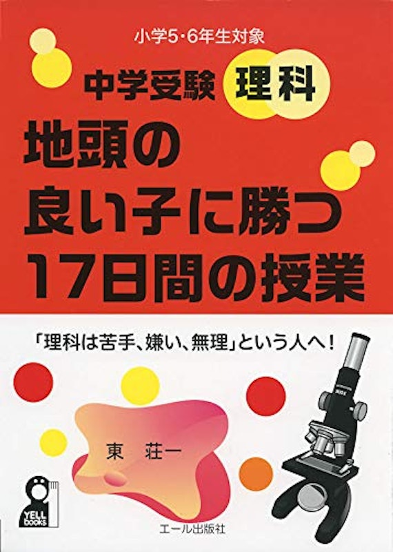 中学受験理科 地頭の良い子に勝つ17日間の授業 1