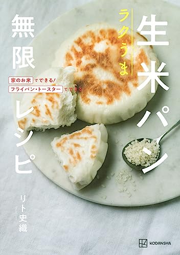 ラクうま 生米パン 無限レシピ 1