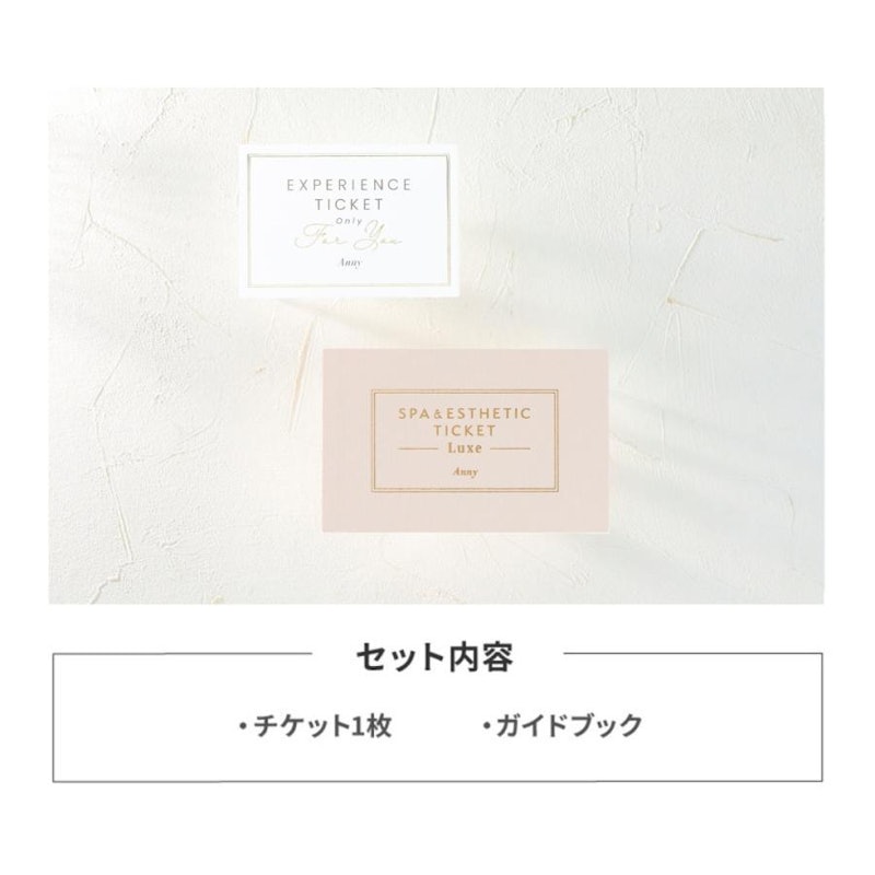 選べるスパ&エステチケット Luxe 3