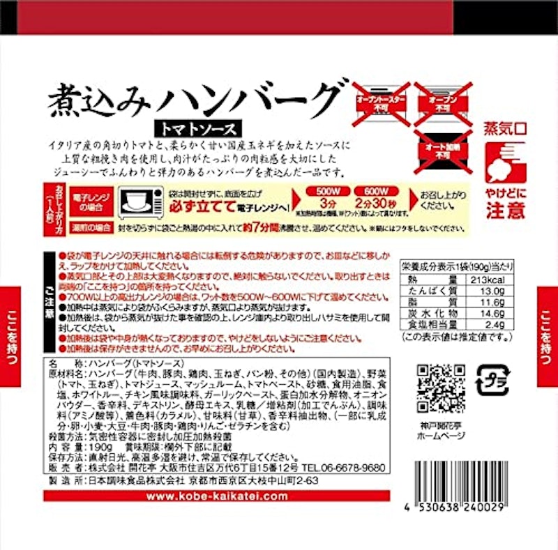 芳醇煮込み トマトソース ハンバーグ 3
