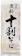 山本食品 信州更科十割そば 1