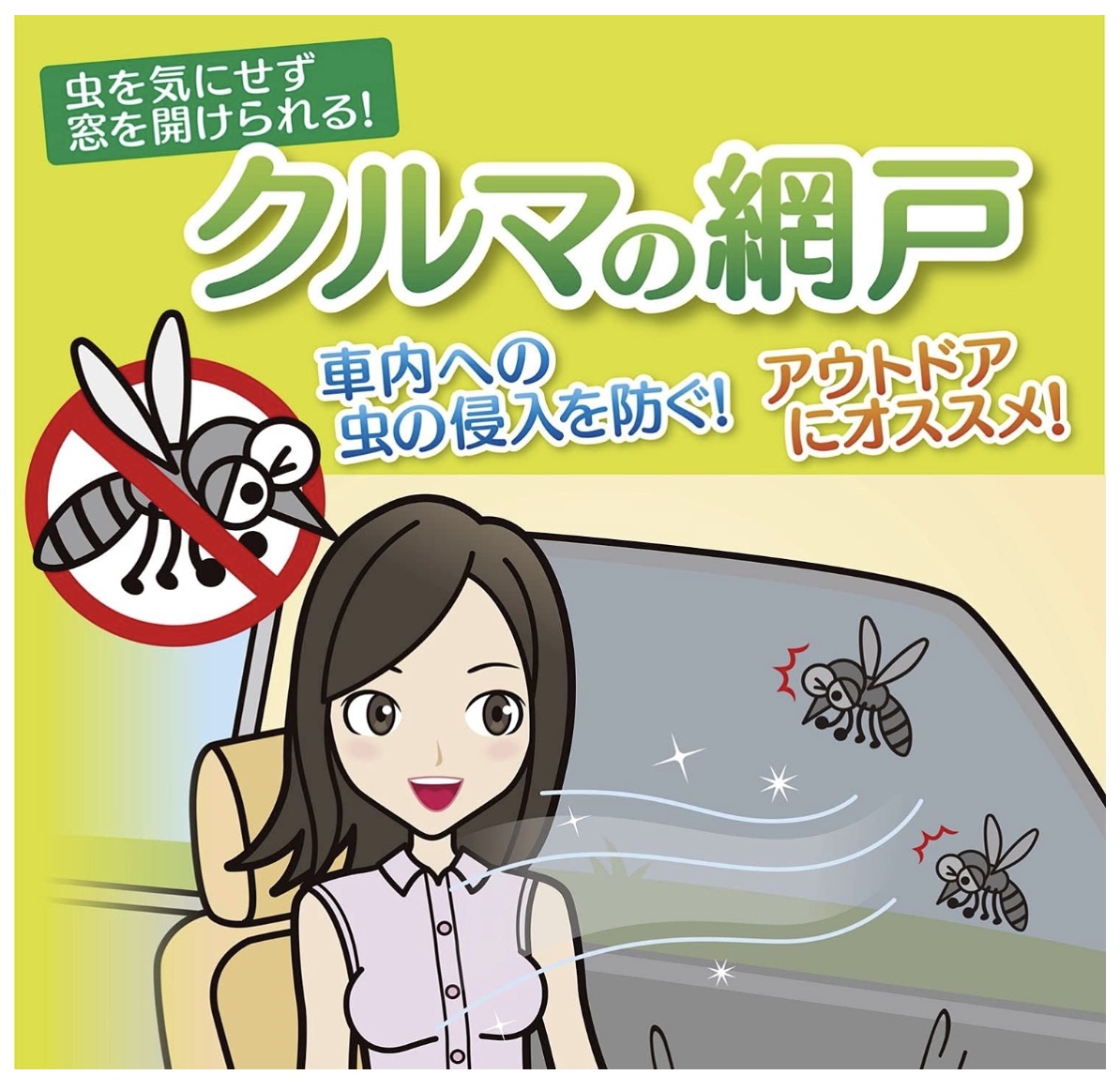 虫よけウインドーネット 2