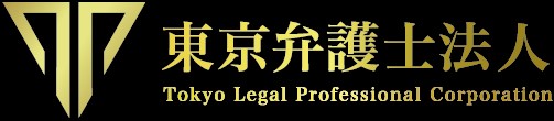 東京弁護士法人 1