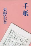 東野圭吾の名作小説のおすすめ人気ランキング【2026年7月】 5