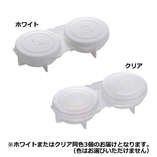 コンタクトケース フタ一体型 2