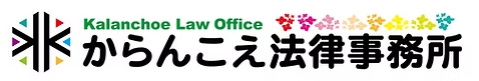 からんこえ法律事務所 1