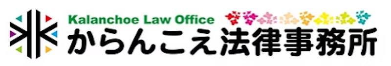 からんこえ法律事務所 1