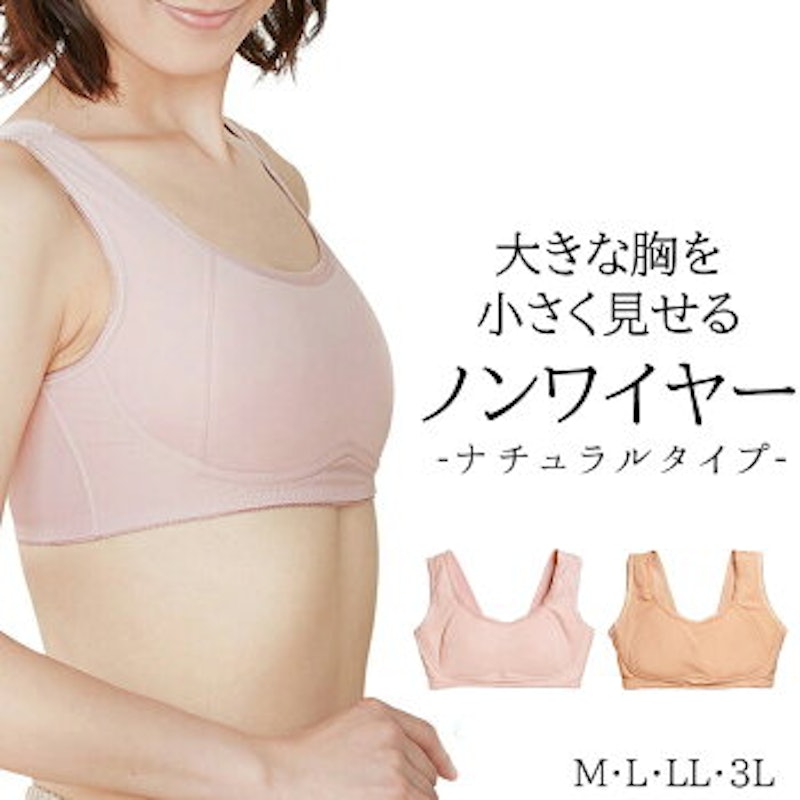胸を小さく見せるブラジャー 1
