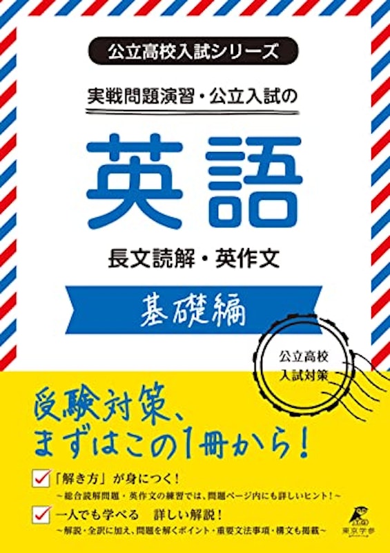 実戦問題演習・公立入試の英語 基礎編 1