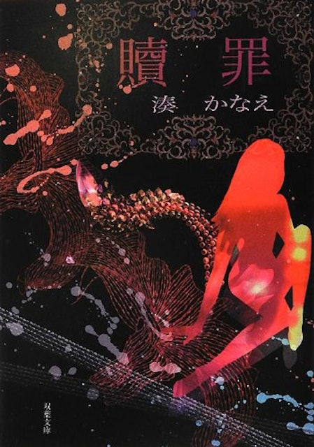 21年 湊かなえの名作小説のおすすめ人気ランキング選 Mybest 21年 湊かなえの名作小説のおすすめ人気ランキング選 Mybest