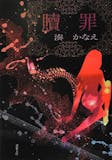 湊かなえの名作小説のおすすめ人気ランキング 5