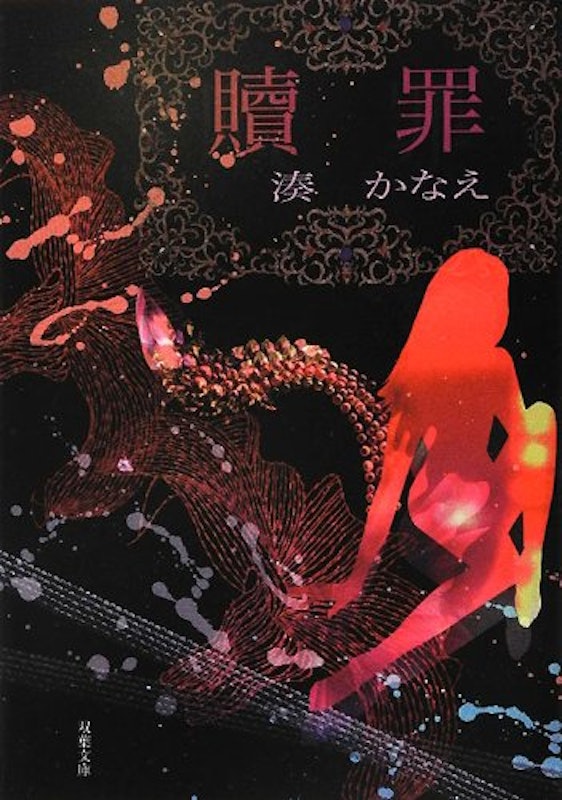 贖罪 1