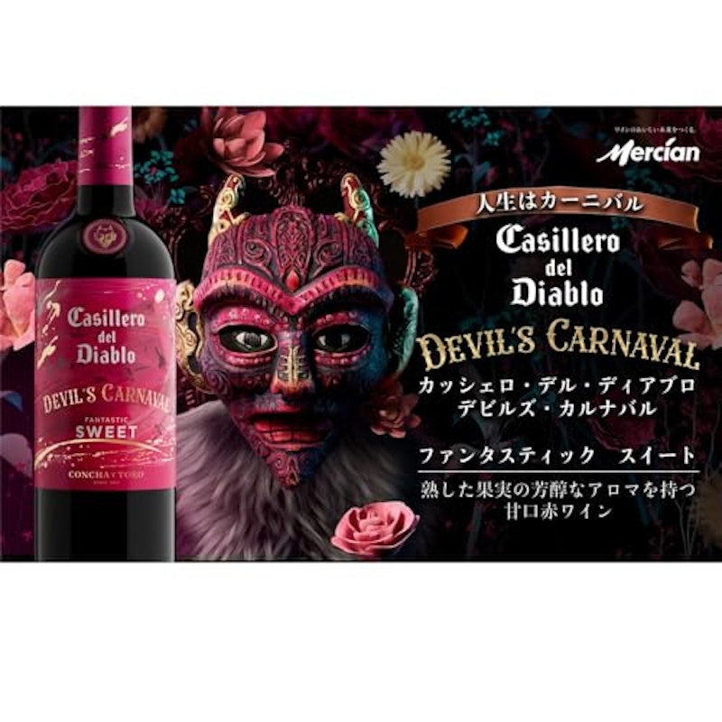 カッシェロ・デル・ディアブロ デビルズ・カルナバル ファンタスティック スイート 3