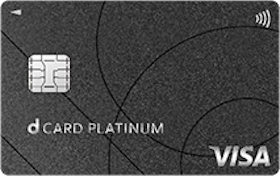 dカード PLATINUMを徹底調査!年会費以上のメリットもありって本当? 1