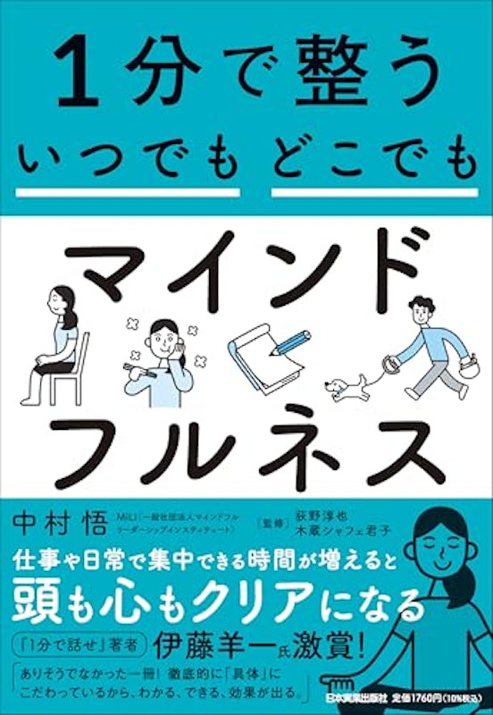 1分で整う いつでもどこでもマインドフルネス 1