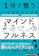 日本実業出版社 1分で整う いつでもどこでもマインドフルネス 1