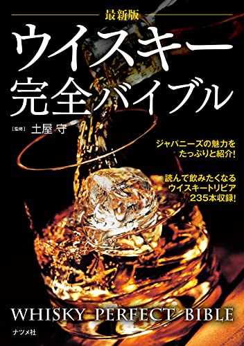 ウイスキーを学びたい人向けの本のおすすめ人気ランキング50選 | mybest