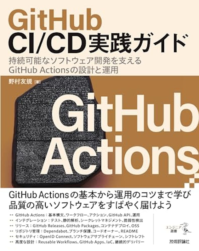 GitHub CI/CD実践ガイド 1