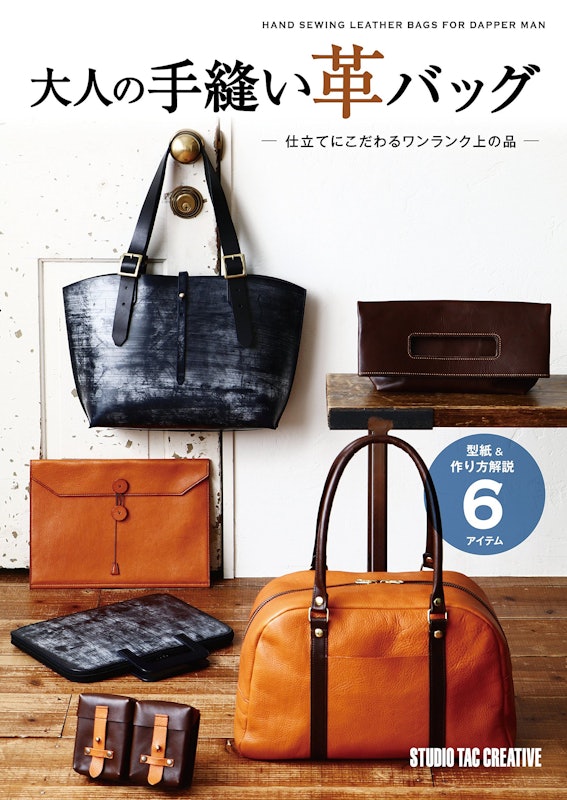 大人の手縫い革バッグ 仕立てにこだわるワンランク上の品 1
