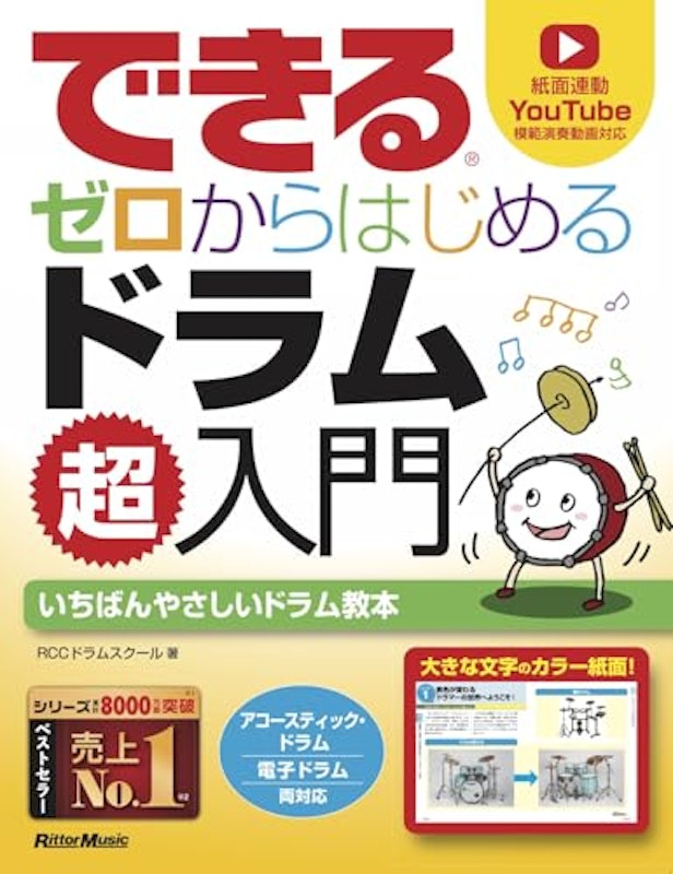 できる ゼロからはじめるドラム超入門 1