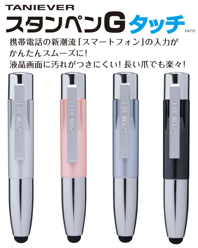スタンペンGタッチ 1