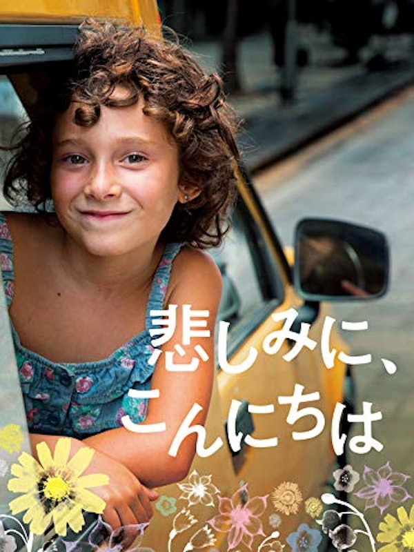 悲しみに、こんにちは 1