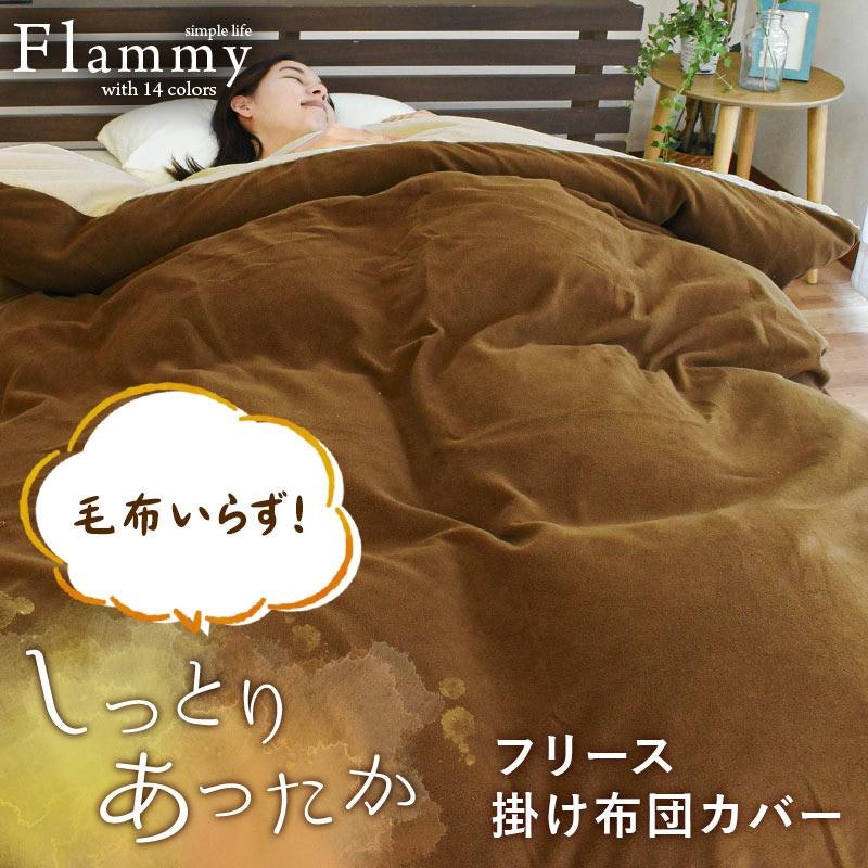 掛け布団カバー flammy 2