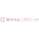 null 熊本かよこクリニック ポテンツァ 1